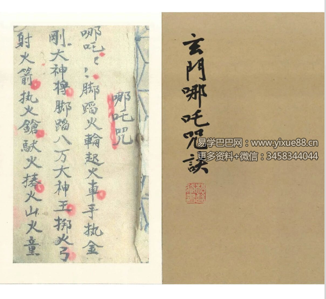 古籍《哪吒咒 玄门哪吒咒诀》30页